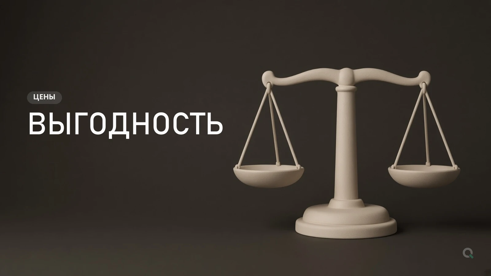 Весы - выгодность в выдаче