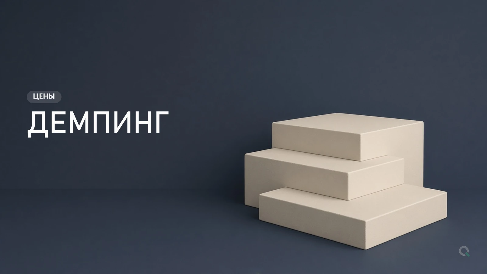 Ступени вниз - демпинг