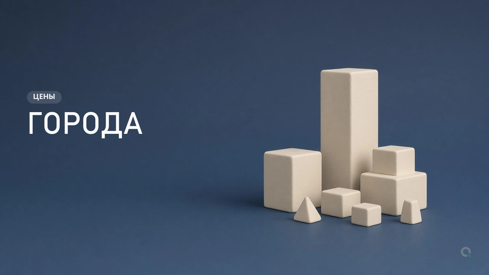 Два здания - городские цены