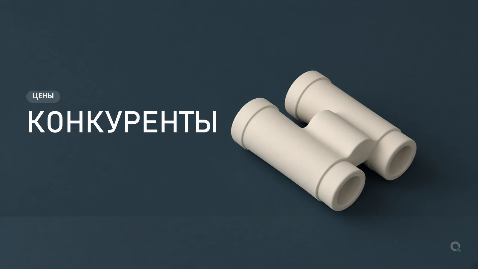 Бинокль - цены конкурентов