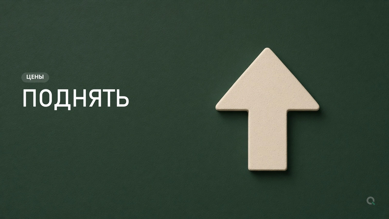 Стрелка вверх - поднять цену