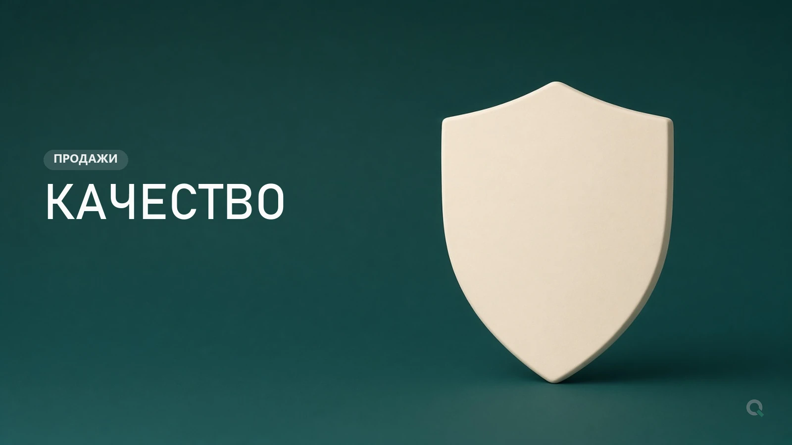 Щит - контроль качества