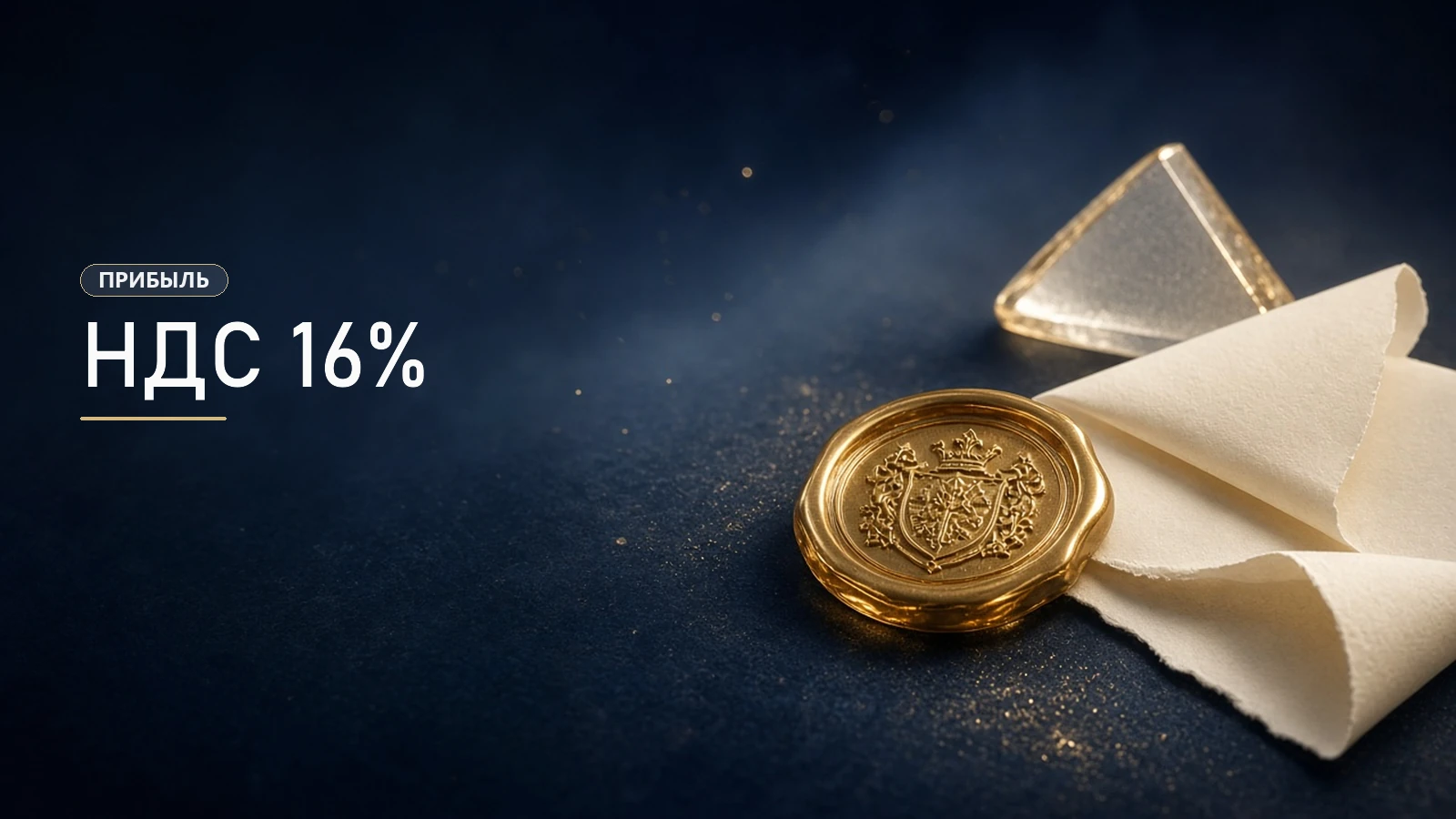 Золотая печать - НДС 16% в прибыли
