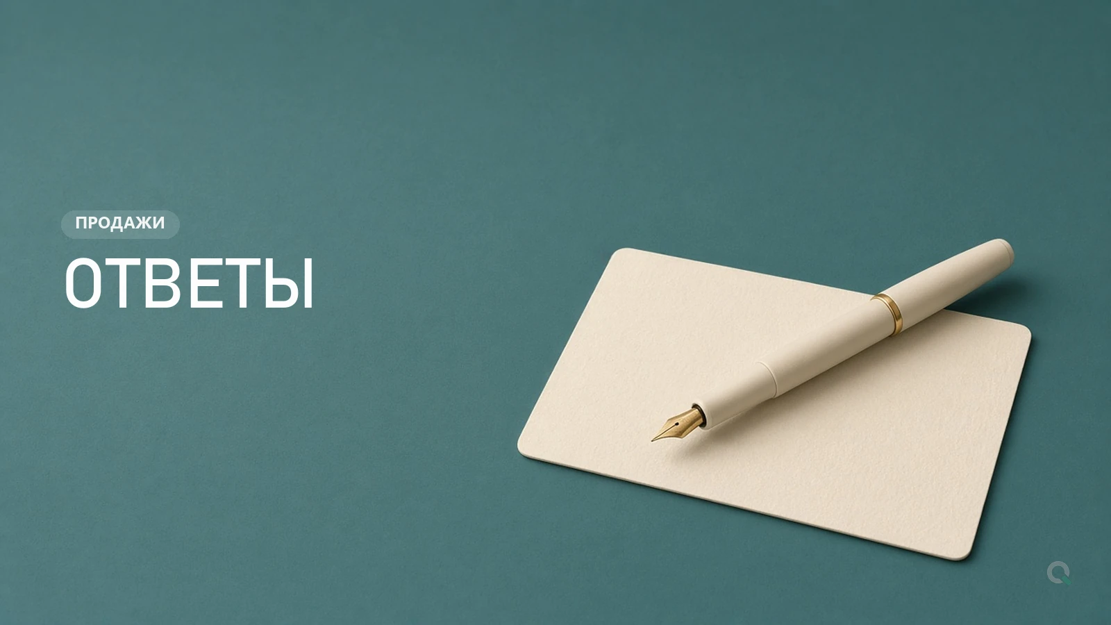 Ручка и карточка - ответы на отзывы