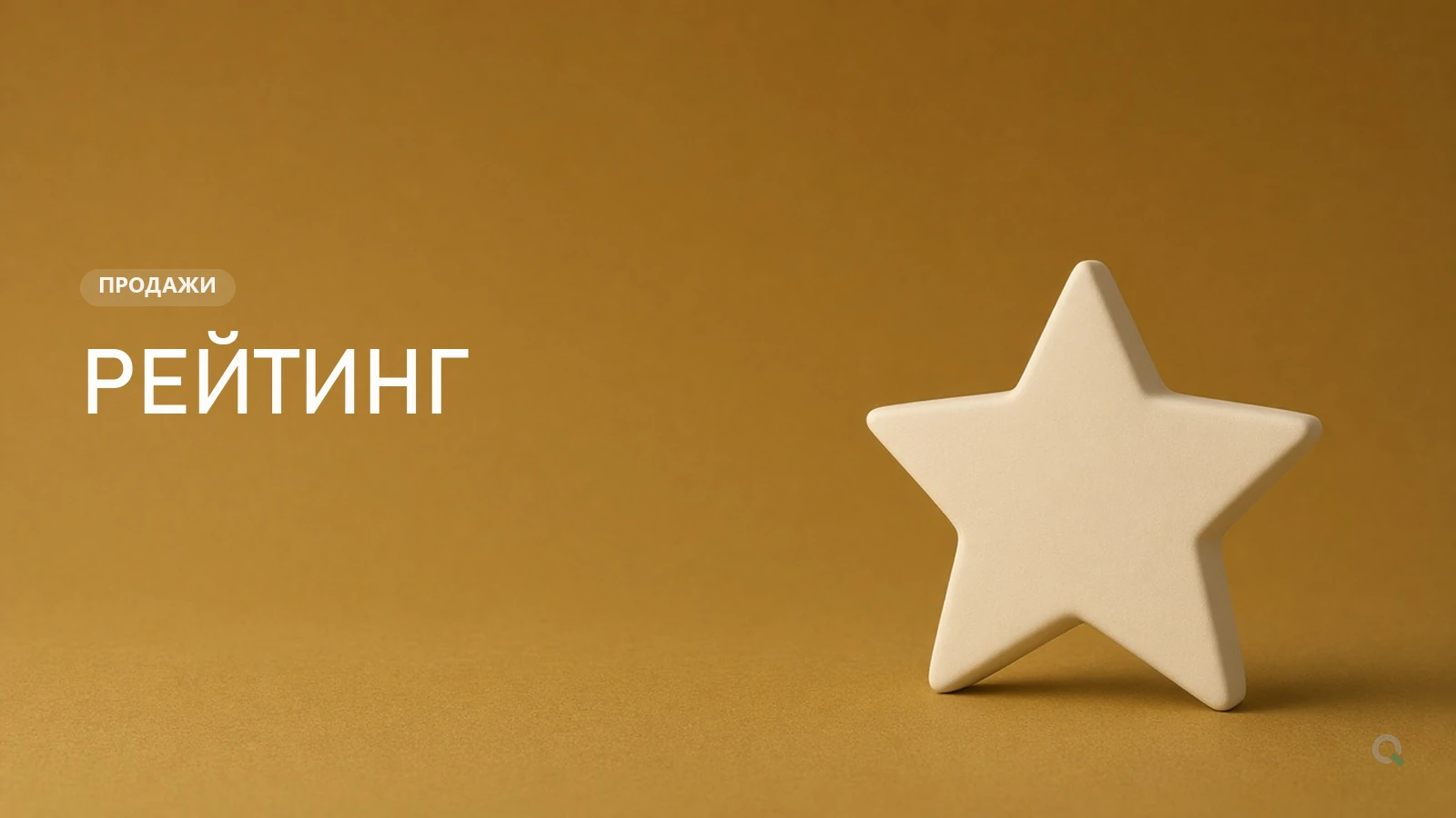 Звезда - рейтинг продавца