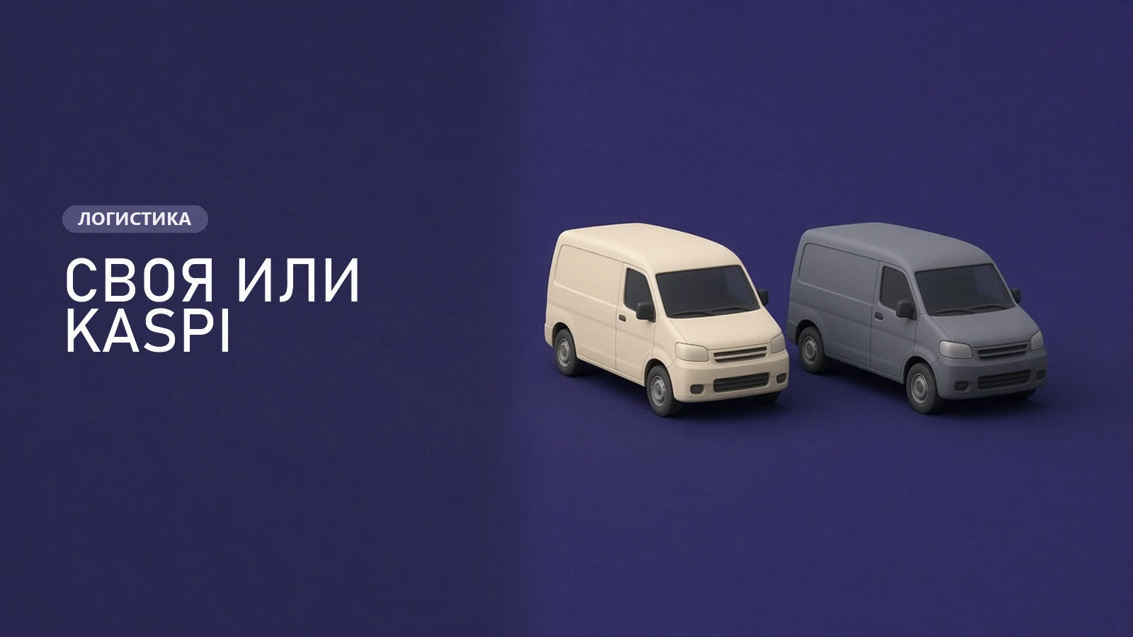 Два фургона - своя доставка или Kaspi