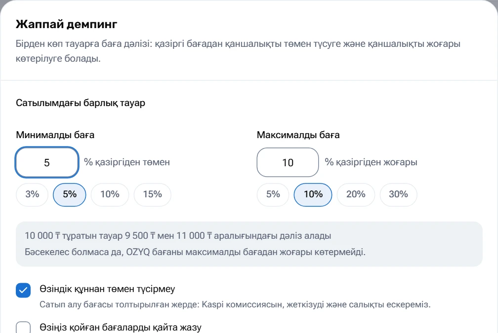 OZYQ жаппай демпинг баптауы: бағаны төмендету мен көтеру пайызы және өзіндік құнды ескеру