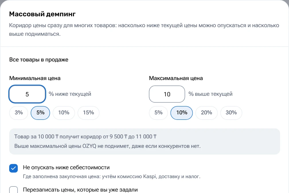 Массовая настройка демпинга OZYQ: проценты снижения и повышения цены и учёт себестоимости